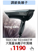 TESCOM TID1000TW<br>
大風量負離子吹風機