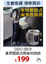 DIDO SHOP<br>
車用懸掛式雨傘收納袋