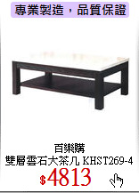 百樂購<br>
雙層雲石大茶几 KHST269-4