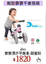 ides<br>
寶寶滑步平衡車-甜蜜粉 

