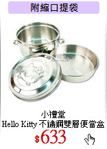 小禮堂<br>
Hello Kitty 不鏽鋼雙層便當盒