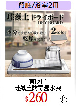 東阪屋<br>
珪藻土防霉瀝水架