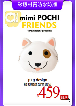 p+g design<br>
體動物造型零錢包