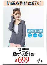 蒂巴蕾<br>
輕薄防曬外套