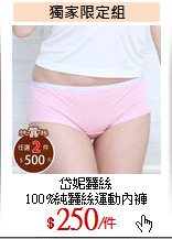 岱妮蠶絲<br>
100%純蠶絲運動內褲
