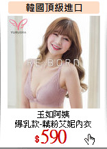 玉如阿姨<br>
爆乳款-藕粉艾妮內衣