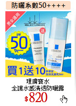 理膚寶水<br>
全護水感清透防曬露
