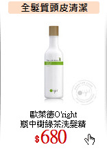 歐萊德O'right<br>
瓶中樹綠茶洗髮精