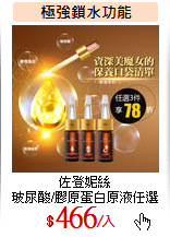 佐登妮絲<br>
玻尿酸/膠原蛋白原液任選