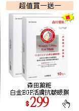 森田藥粧<br>
白金EGF活膚抗皺眼膜