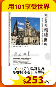 101公分的輪轉世界<br>
乘著輪椅看世界美好