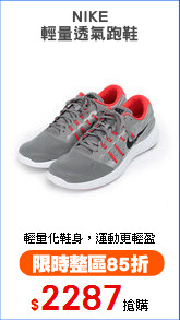 NIKE
輕量透氣跑鞋