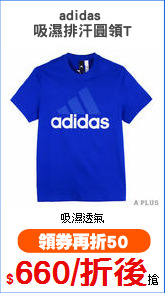 adidas 
吸濕排汗圓領T