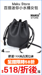 Maku Store
百搭迷你小水桶女包