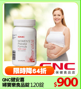 GNC健安喜
婦寶樂食品錠