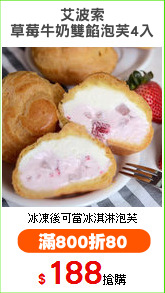 艾波索
草莓牛奶雙餡泡芙4入