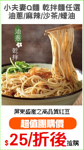 小夫妻Q麵 乾拌麵任選
油蔥/麻辣/沙茶/蠔油