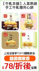 【牛軋本舖】人氣熱銷
手工牛軋糖夾心餅