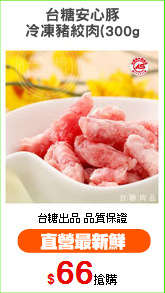 台糖安心豚
冷凍豬絞肉(300g