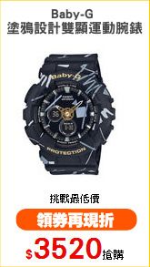 Baby-G 
塗鴉設計雙顯運動腕錶