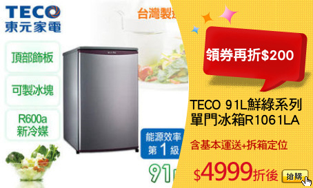 TECO 91L鮮綠系列
單門冰箱R1061LA