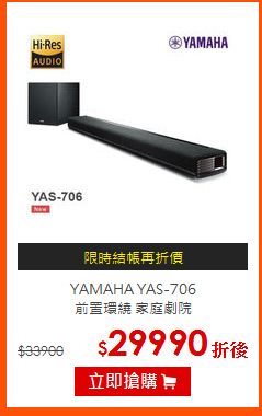 YAMAHA YAS-706<br>
前置環繞 家庭劇院