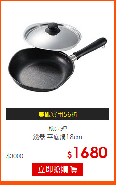 柳宗理 <br>
鐵器 平底鍋18cm