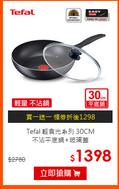 Tefal 輕食光系列 30CM<br>
不沾平底鍋+玻璃蓋