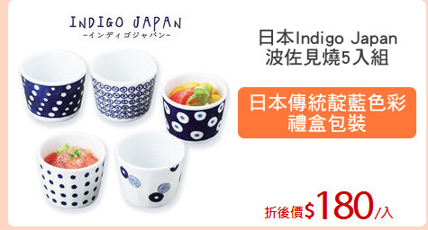 日本Indigo Japan
波佐見燒5入組