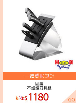 固鋼
不鏽鋼刀具組