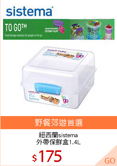 紐西蘭sistema
外帶保鮮盒1.4L