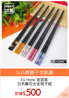 EG Home 宜居家
日系雕花合金筷子組