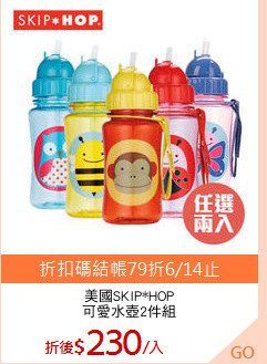 美國SKIP*HOP
可愛水壺2件組
