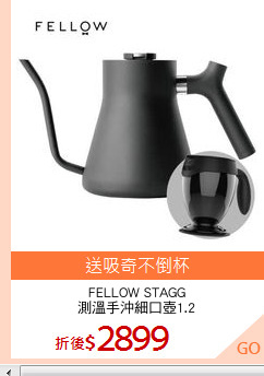 FELLOW STAGG
測溫手沖細口壺1.2