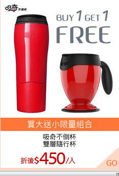 吸奇不倒杯
雙層隨行杯