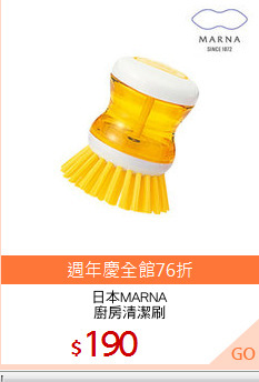 日本MARNA
廚房清潔刷