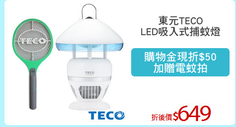 東元TECO
LED吸入式捕蚊燈