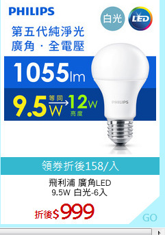 飛利浦 廣角LED
9.5W 白光-6入