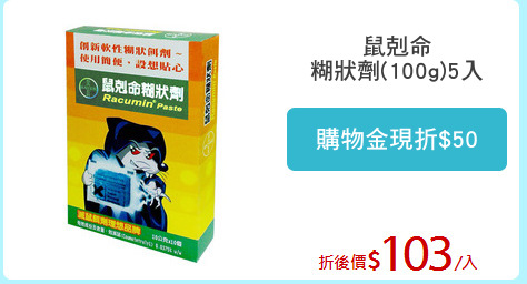 鼠剋命
糊狀劑(100g)5入