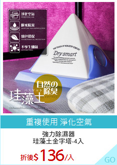 強力除濕器
珪藻土金字塔-4入