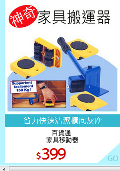 百貨通 
家具移動器