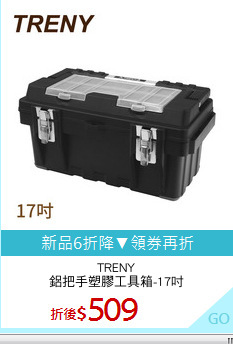 TRENY
鋁把手塑膠工具箱-17吋
