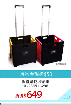 折疊購物收納車
UL-288/UL-298
