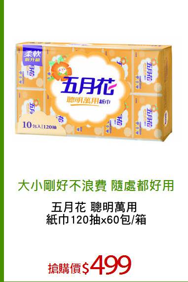 五月花 聰明萬用 
紙巾120抽x60包/箱