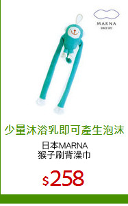 日本MARNA
猴子刷背澡巾