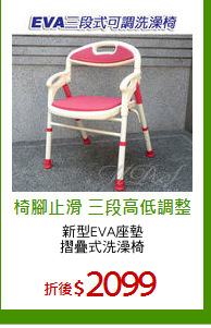 新型EVA座墊
摺疊式洗澡椅