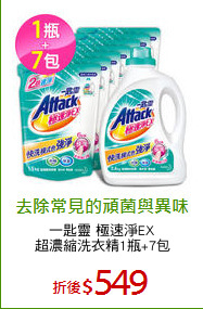 一匙靈 極速淨EX
超濃縮洗衣精1瓶+7包