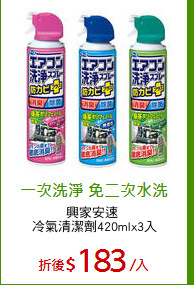 興家安速 
冷氣清潔劑420mlx3入