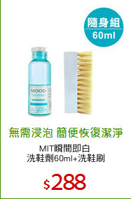 MIT瞬間即白 
洗鞋劑60ml+洗鞋刷