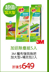 3M 魔布強效拖把
加大型+補充包2入